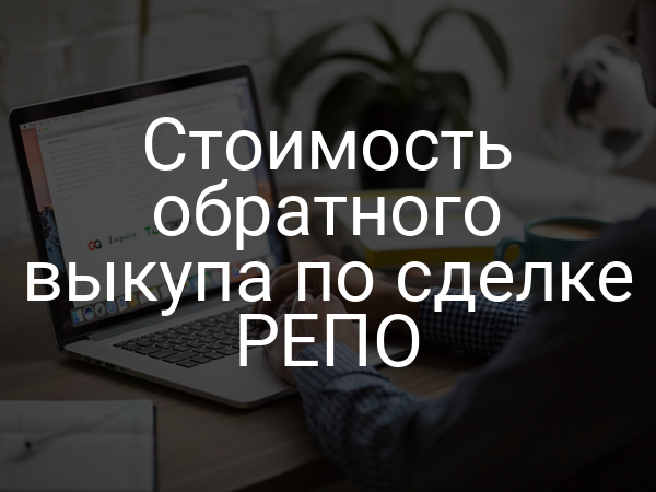 Стоимость обратного выкупа по сделке РЕПО