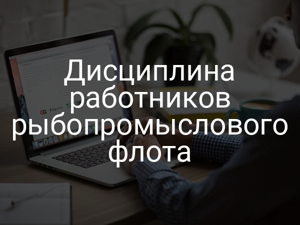 Дисциплина работников рыбопромыслового флота