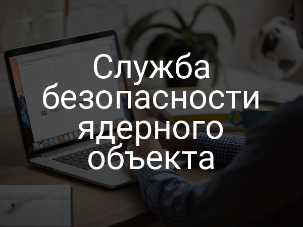 Служба безопасности ядерного объекта