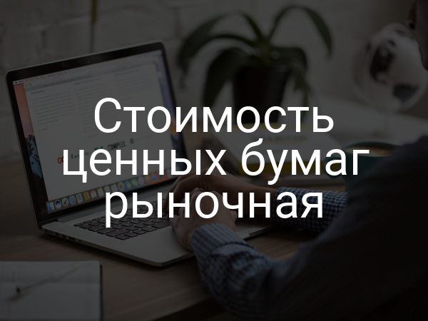 Стоимость ценных бумаг рыночная