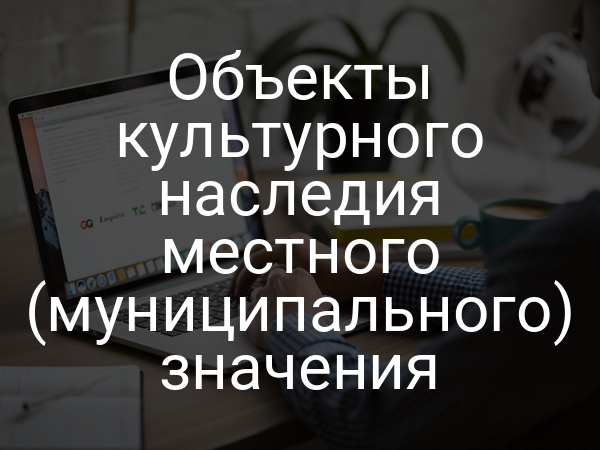 Объекты культурного наследия местного (муниципального) значения