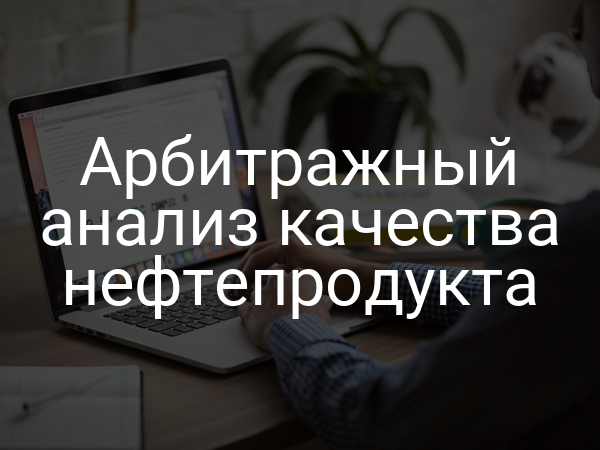 Арбитражный анализ качества нефтепродукта