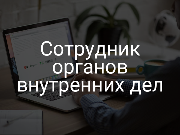 Сотрудник органов внутренних дел