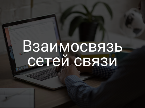 Взаимосвязь сетей связи