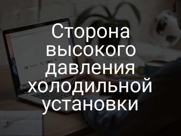 Сторона высокого давления холодильной установки