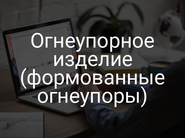 Огнеупорное изделие (формованные огнеупоры)