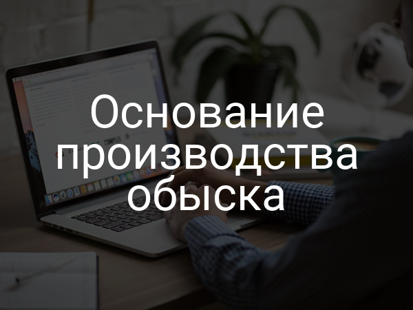 Основание производства обыска