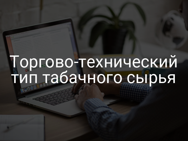 Торгово-технический тип табачного сырья