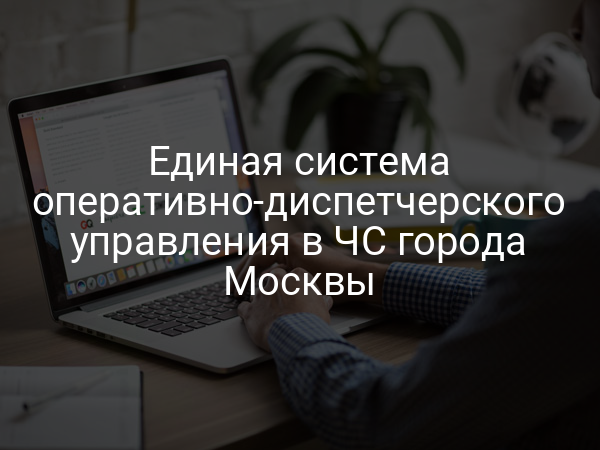 Единая система оперативно-диспетчерского управления в ЧС города Москвы