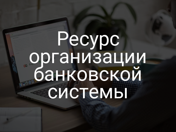 Ресурс организации банковской системы