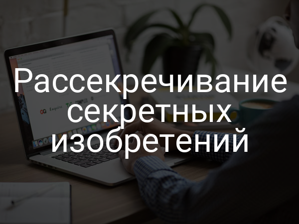 Рассекречивание секретных изобретений