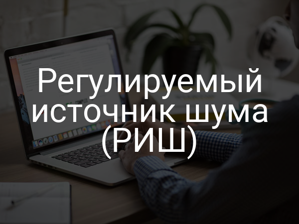 Регулируемый источник шума (РИШ)