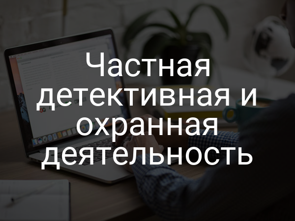 Частная детективная и охранная деятельность