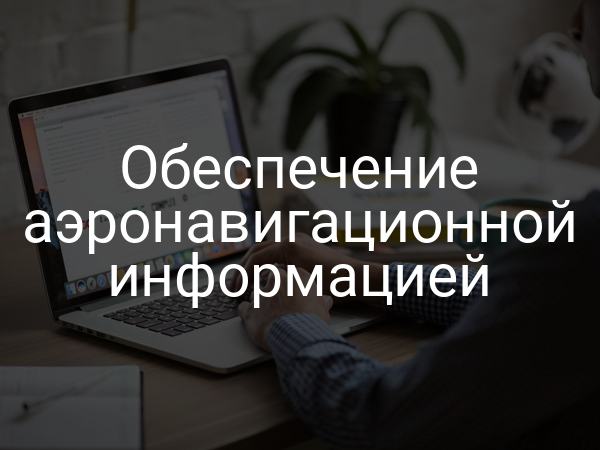 Обеспечение аэронавигационной информацией
