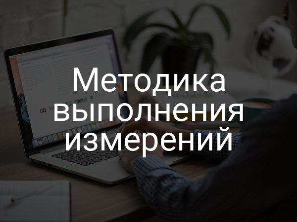 Методика выполнения измерений