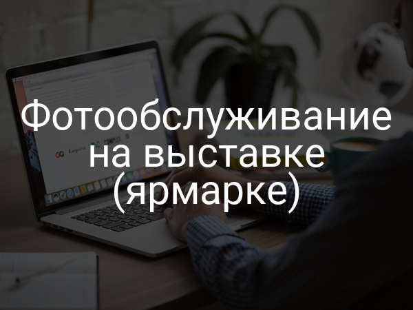 Фотообслуживание на выставке (ярмарке)