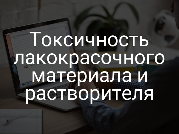 Токсичность лакокрасочного материала и растворителя