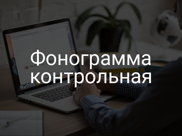 Фонограмма контрольная