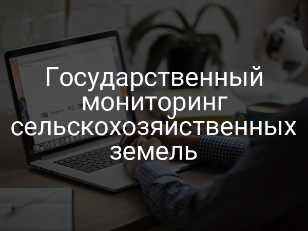 Государственный мониторинг сельскохозяйственных земель