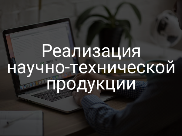 Реализация научно-технической продукции