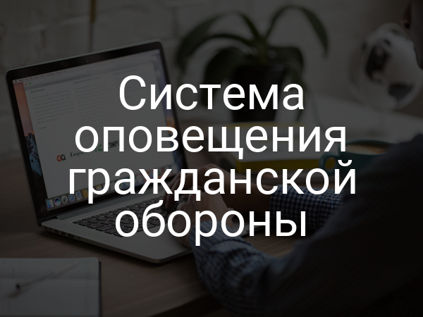 Система оповещения гражданской обороны