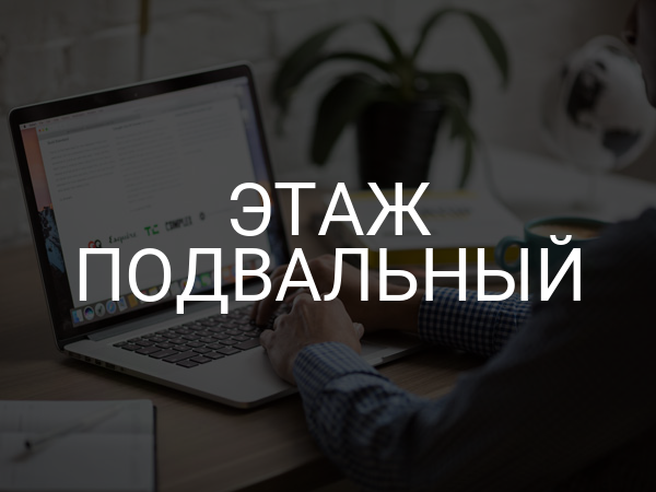 Этаж подвальный