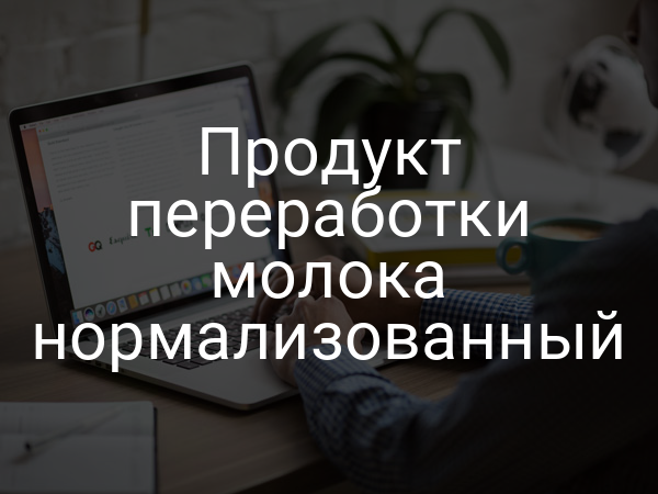 Продукт переработки молока нормализованный