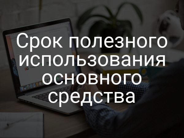 Срок полезного использования основного средства