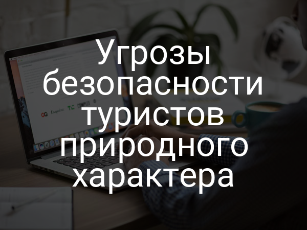Угрозы безопасности туристов природного характера