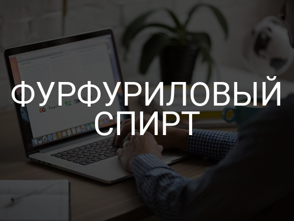 Фурфуриловый спирт