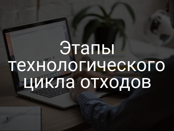 Этапы технологического цикла отходов