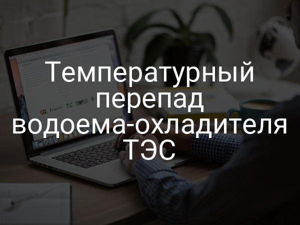 Температурный перепад водоема-охладителя ТЭС