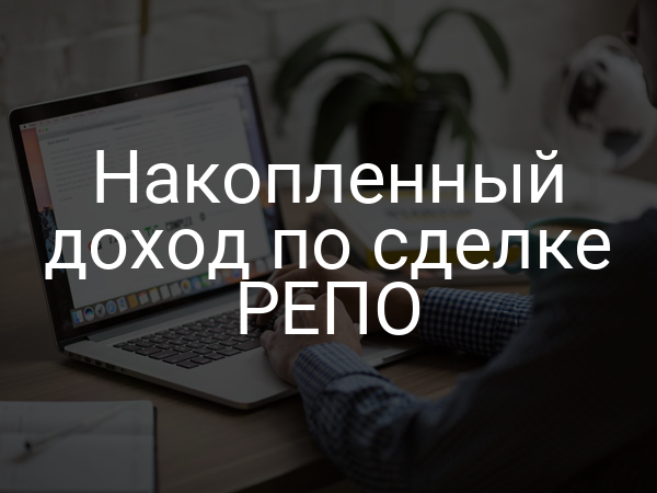 Накопленный доход по сделке РЕПО
