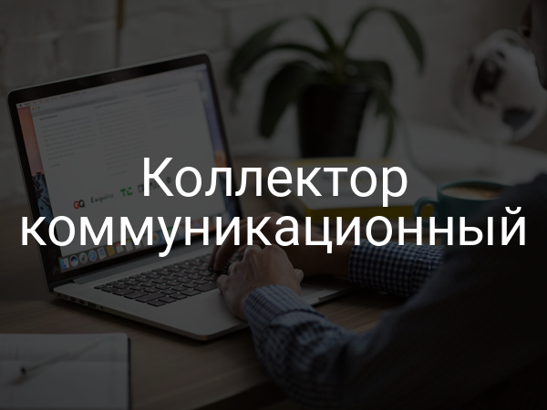 Коллектор коммуникационный