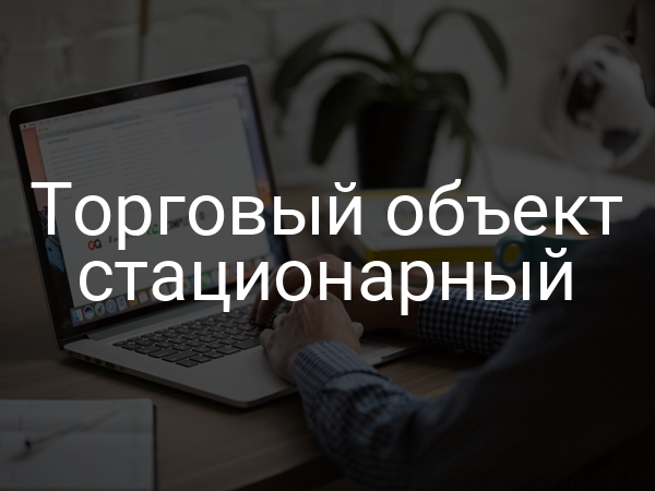 Торговый объект стационарный