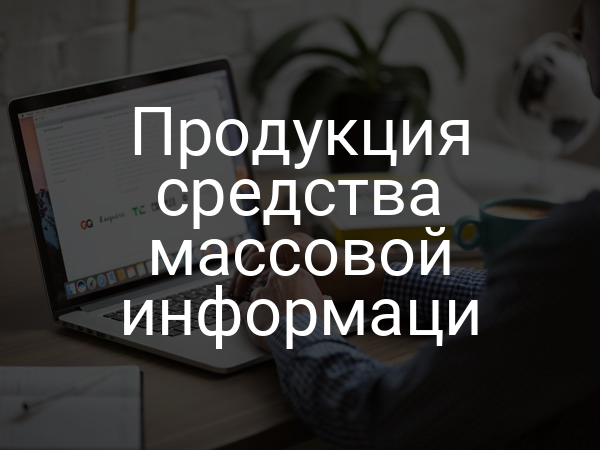 Продукция средства массовой информаци