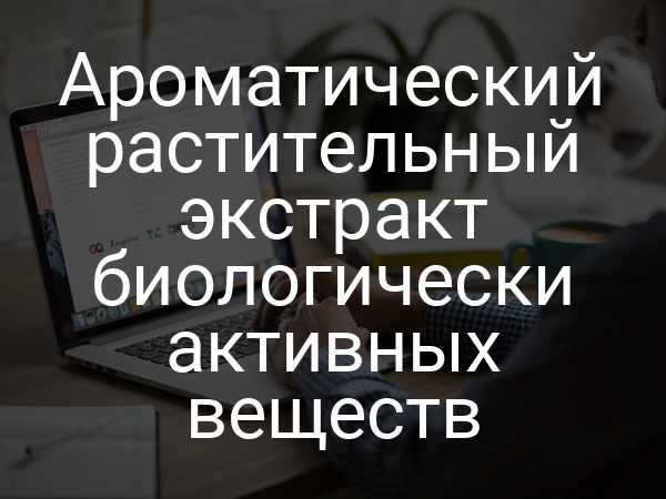 Ароматический растительный экстракт биологически активных веществ