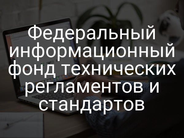 Федеральный информационный фонд технических регламентов и стандартов