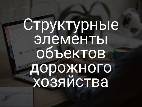 Структурные элементы объектов дорожного хозяйства