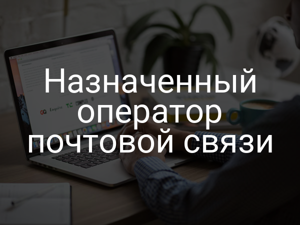 Назначенный оператор почтовой связи