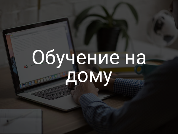 Обучение на дому