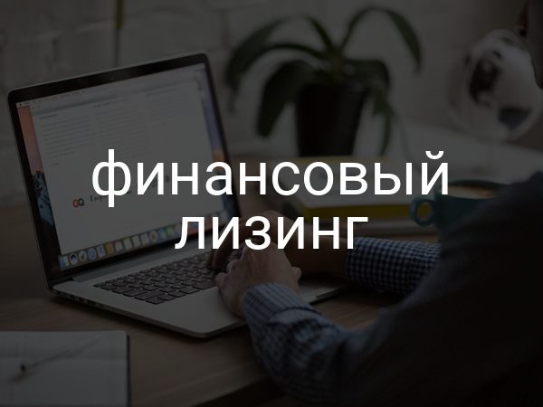 Финансовый лизинг