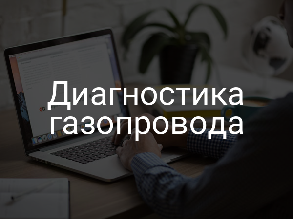 Диагностика газопровода