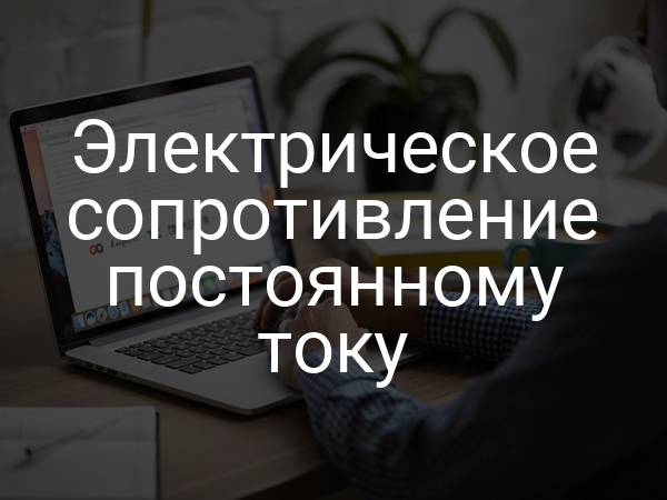 Электрическое сопротивление постоянному току