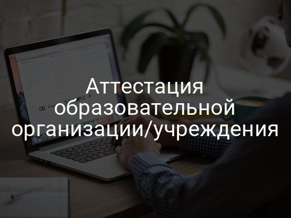 Аттестация образовательной организации/учреждения
