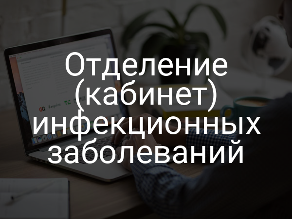 Отделение (кабинет) инфекционных заболеваний