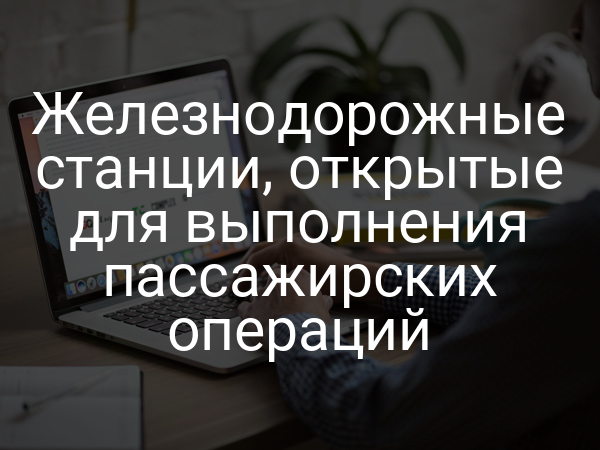 Железнодорожные станции, открытые для выполнения пассажирских операций