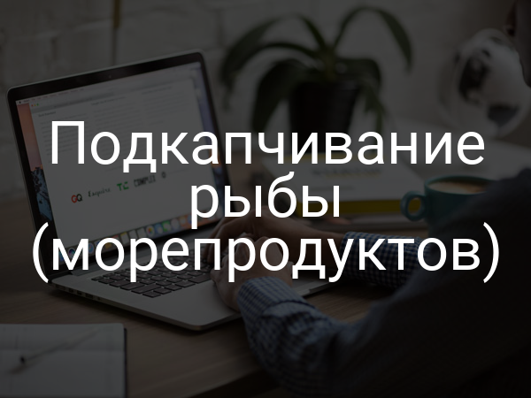 Подкапчивание рыбы (морепродуктов)