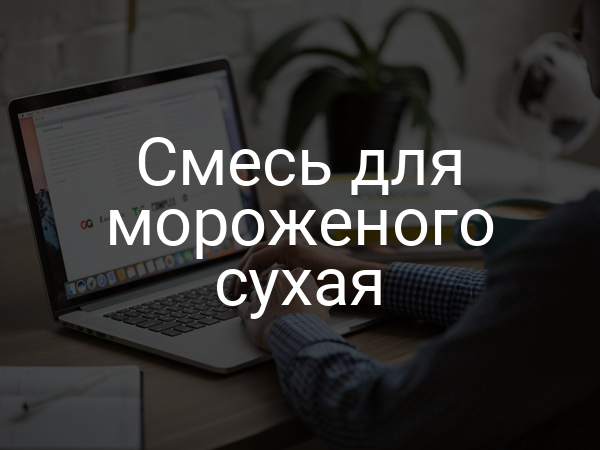 Смесь для мороженого сухая