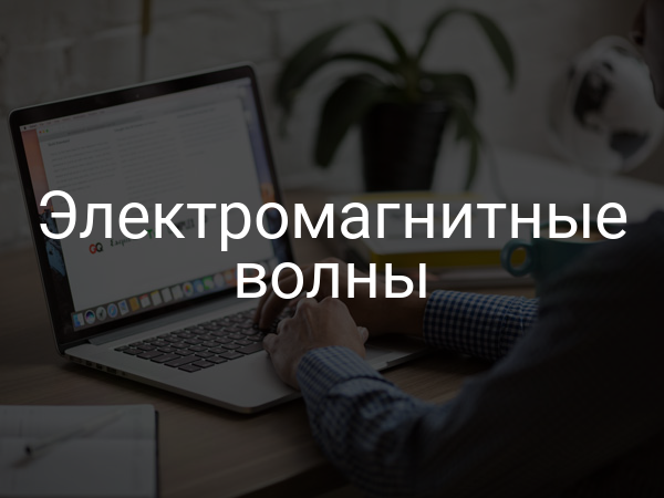 Электромагнитные волны